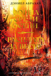 Война среди осени. Расплата за весну - Дэниел Абрахам - ebook