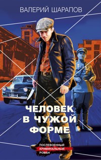 Человек в чужой форме - Valeriy Sharapov - ebook