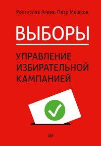 Выборы: управление избирательной кампанией - Ростислав Агеев - ebook