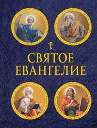 Святое Евангелие - авторов Коллектив - ebook