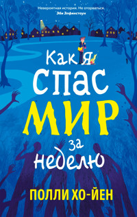 Как я спас мир за неделю - Полли Хо-Йен - ebook