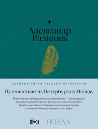 Путешествие из Петербурга в Москву - Александр Радищев - ebook