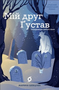 Мій друг Ґустав з кладовища Святого Паулі - Марина Шевцова - ebook