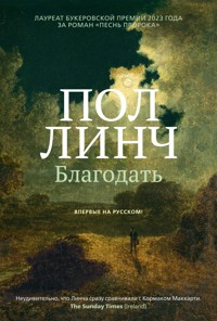 Благодать - Пол Линч - ebook