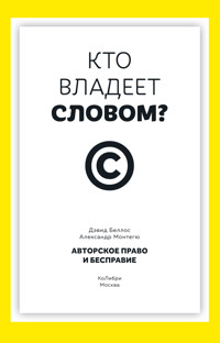 Кто владеет словом? Авторское право и бесправие - Александр Монтегю - ebook