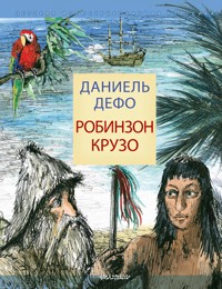Робинзон Крузо - Даніель Дефо - ebook