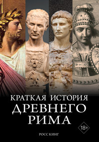 Краткая история Древнего Рима - Ross King - ebook