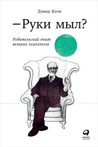 Руки мыл? Родительский опыт великих психологов - Дэвид Коэн - ebook