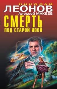 Смерть под старой ивой - Николай Леонов - ebook