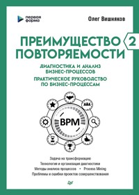 Преимущество повторяемости 2 - Олег Вишняков - ebook