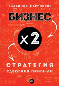Бизнес х 2. Стратегия удвоения прибыли - Владимир Маринович - ebook