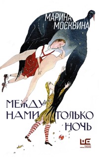 Между нами только ночь - Марина Москвина - ebook