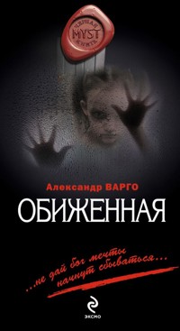 Обиженная - Александр Варго - ebook