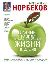 Главные правила здоровой и счастливой жизни после 40 - Мирзакарим Норбеков - ebook