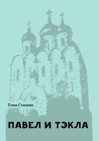 Павел и Тэкла : поэма - Елена Грантовна Степанян - ebook