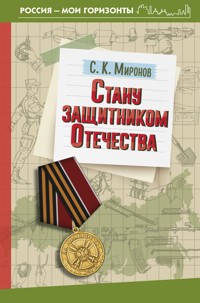 Стану защитником Отечества - С.К. Миронов - ebook