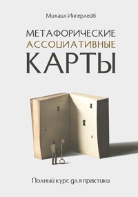 Метафорические ассоциативные карты. Полный курс для практики - Михаил Ингерлейб - ebook