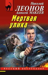 Мертвая улика - Николай Леонов - ebook
