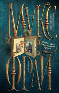 Ловцы книг. Замечательный предел - Макс Фрай - ebook