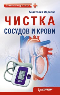 Чистка сосудов и крови - А. Фадеева - ebook
