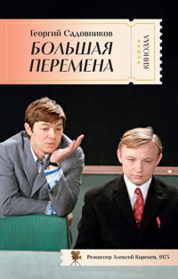 Большая перемена - Георгий Садовников - ebook