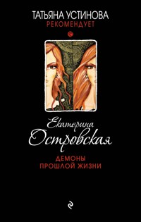 Демоны прошлой жизни - Екатерина Островская - ebook