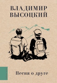 Песня о друге - Владимир Высоцкий - ebook
