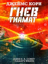 Гнев Тиамат - Джеймс Кори - ebook