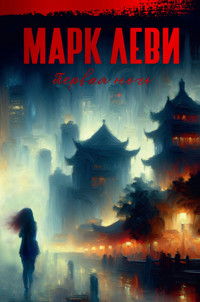 Первая ночь - Марк Леві - ebook