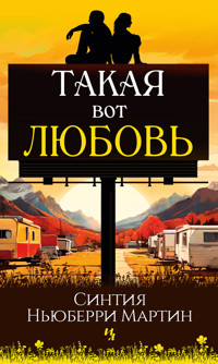 Такая вот любовь - Синтия Ньюберри Мартин - ebook