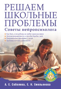 Решаем школьные проблемы. Советы нейропсихолога - А. Соболева - ebook