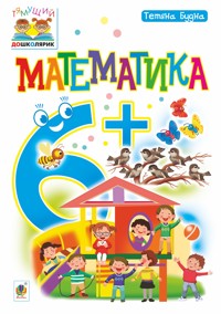 Математика : 6+ - Тетяна Будна - ebook