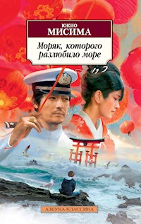 Моряк, которого разлюбило море - Юкио Мисима - ebook