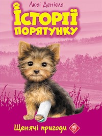 Історії порятунку. Щенячі пригоди - Люсі Деніелс - ebook