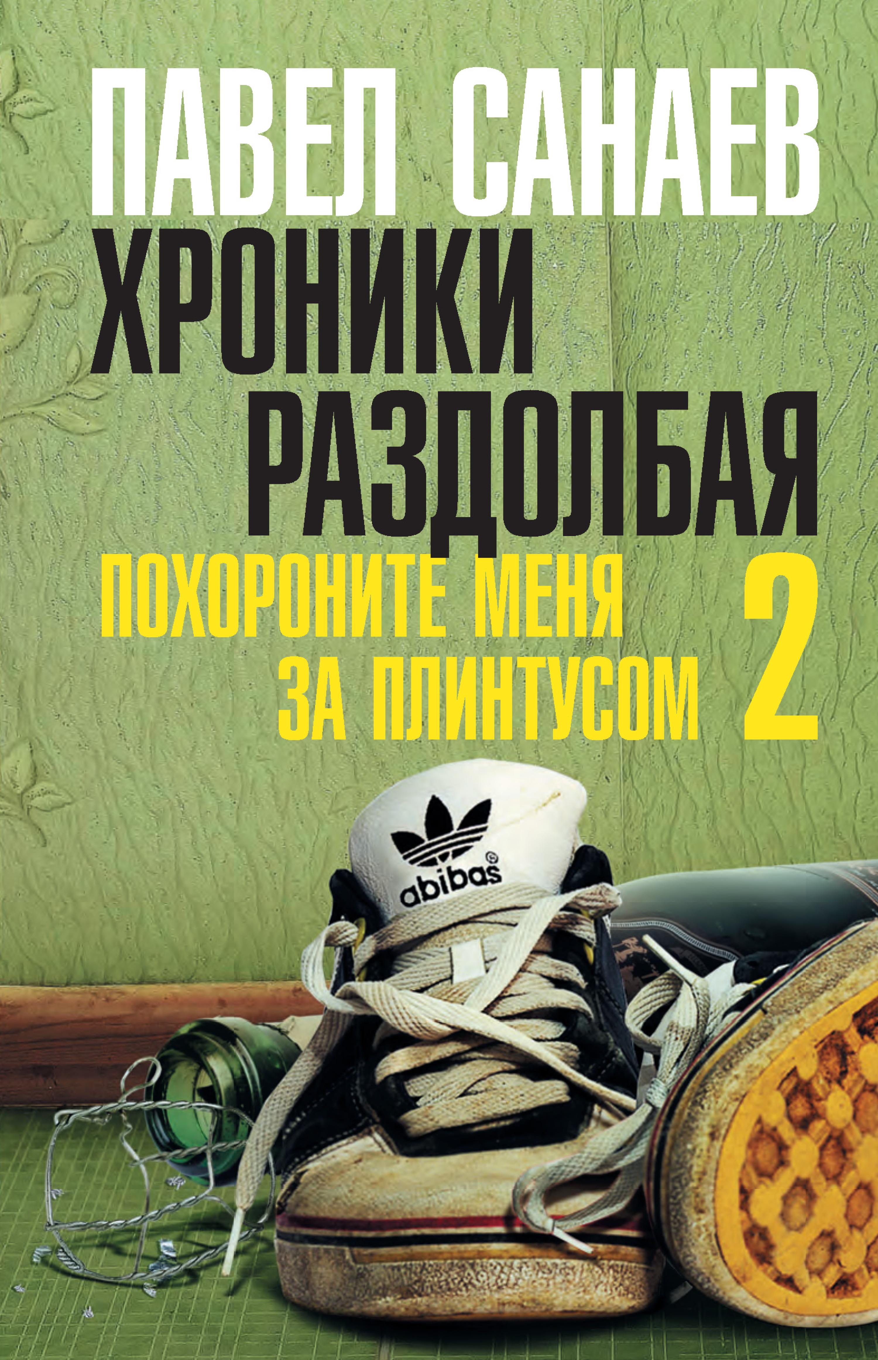 Хроники Раздолбая. Похороните меня за плинтусом 2