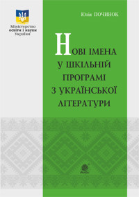 Нові імена у шкільній програмі з української літератури - Юлія Починок - ebook