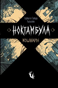 Ноктамбула. Кошмары - Тамара Рыльская - ebook