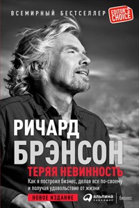 Теряя невинность. Как я построил бизнес, делая все по-своему и получая удовольствие от жизни - Ричард Брэнсон - ebook