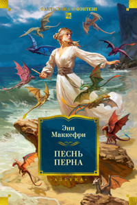 Песнь Перна - Энн Маккефри - ebook