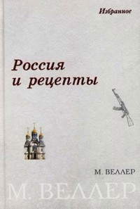 Россия и рецепты - Михаил Веллер - ebook