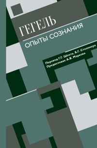 Опыты сознания - Георг Гегель - ebook