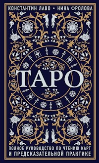 Таро - Нина Фролова - ebook