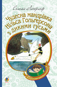 Чудесна мандрівка Нільса Гольгерсона з дикими гусьми - Сельма Лагерлеф - ebook
