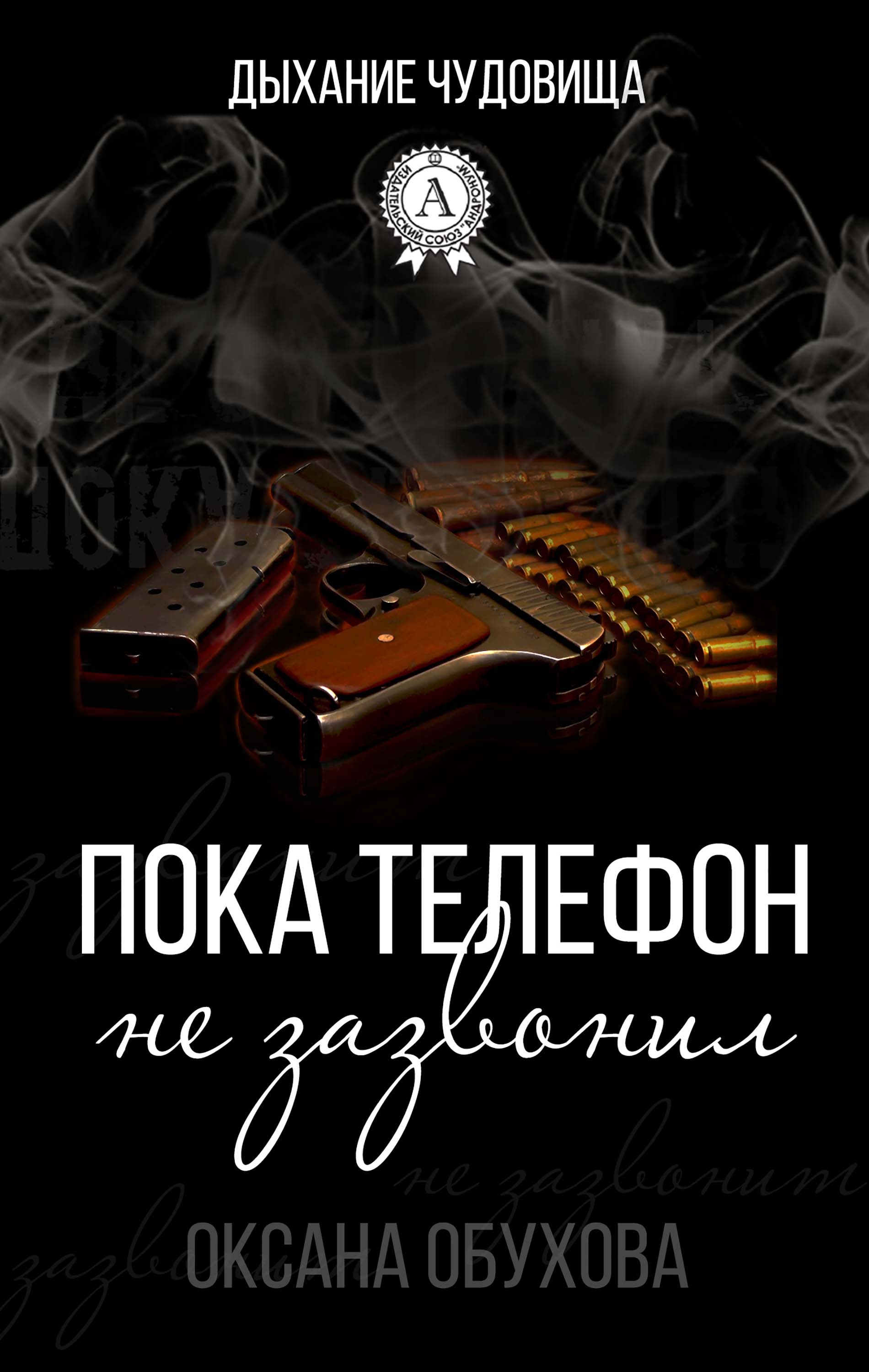 Пока телефон не зазвонил. Дыхание чудовища