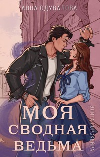 Элита Горскейра. Моя сводная ведьма (Элита Горскейра #1) - Анна Одувалова - ebook