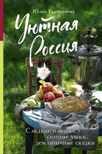 Уютная Россия. Сладкие плюшки, соленые ушки, земляничные сказки - Юлия Евдокимова - ebook