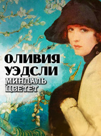 Миндаль цветет - Оливия Уэдсли - ebook