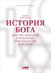 История Бога: 4000 лет исканий в иудаизме, христианстве и исламе - Karen Armstrong - ebook