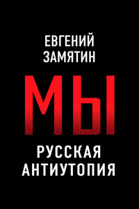 Мы. Русская антиутопия - Евгений Замятин - ebook