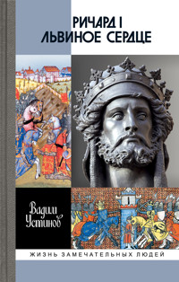 Ричард I Львиное Сердце - Вадим Устинов - ebook